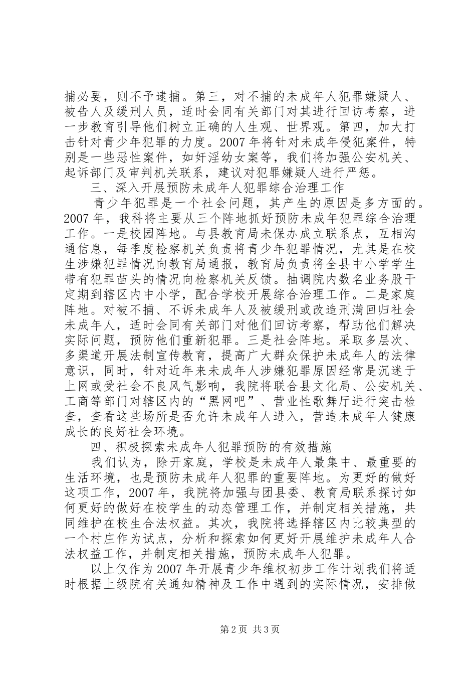 检察院未成年人维权工作年度计划 _第2页