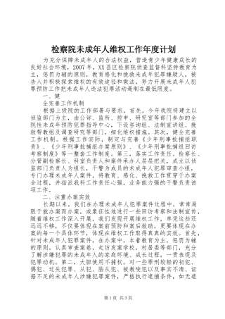 检察院未成年人维权工作年度计划 