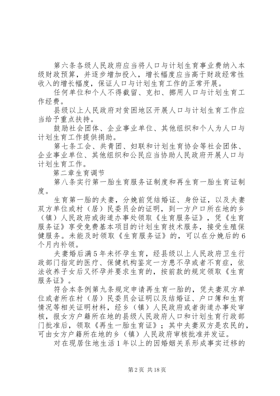 深圳经济特区人口与计划生育条例_第2页