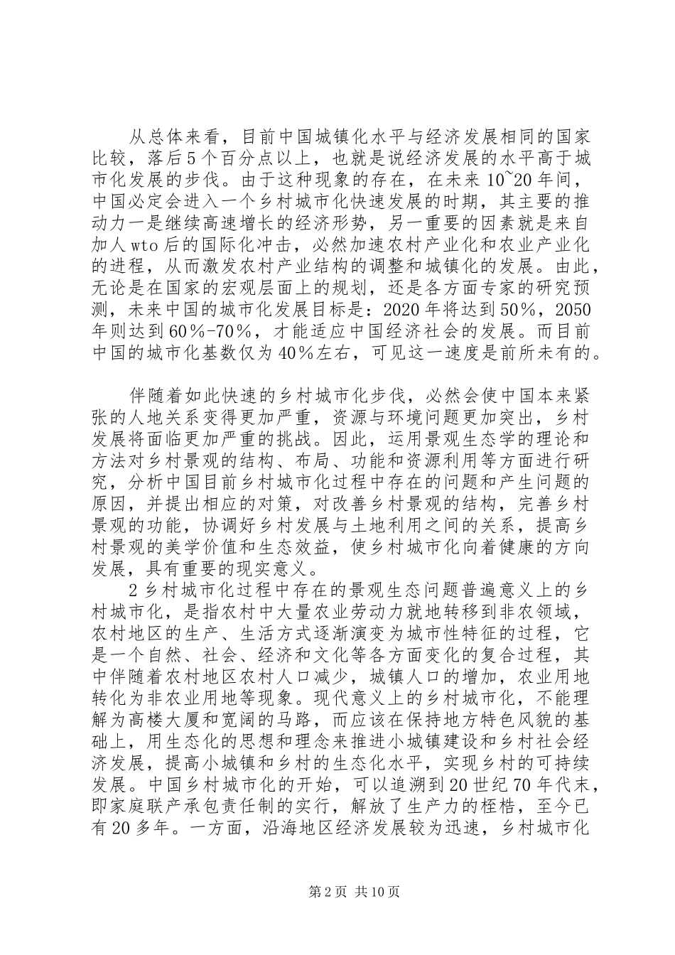景观生态规划学习心得 _第2页