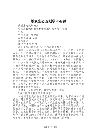 景观生态规划学习心得 