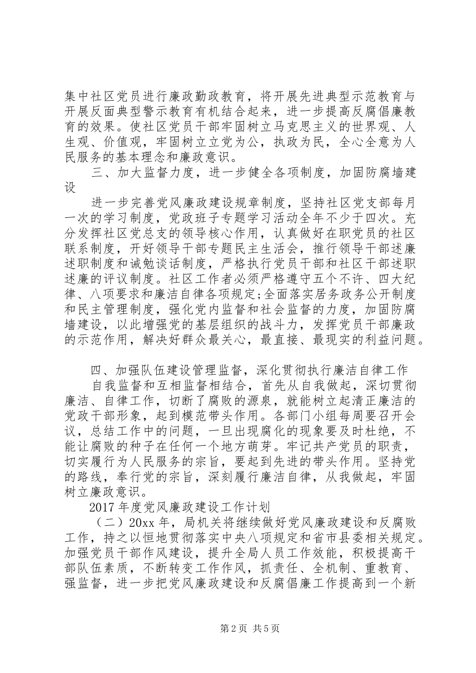 XX年度党风廉政建设工作计划 _第2页