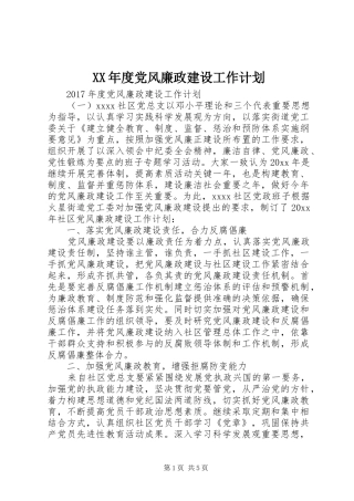 XX年度党风廉政建设工作计划 