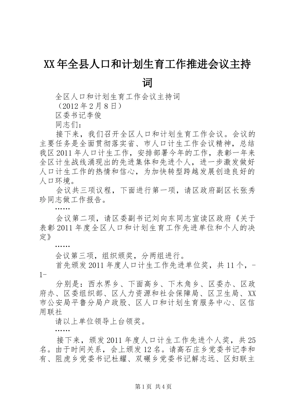 XX年全县人口和计划生育工作推进会议主持词 _第1页