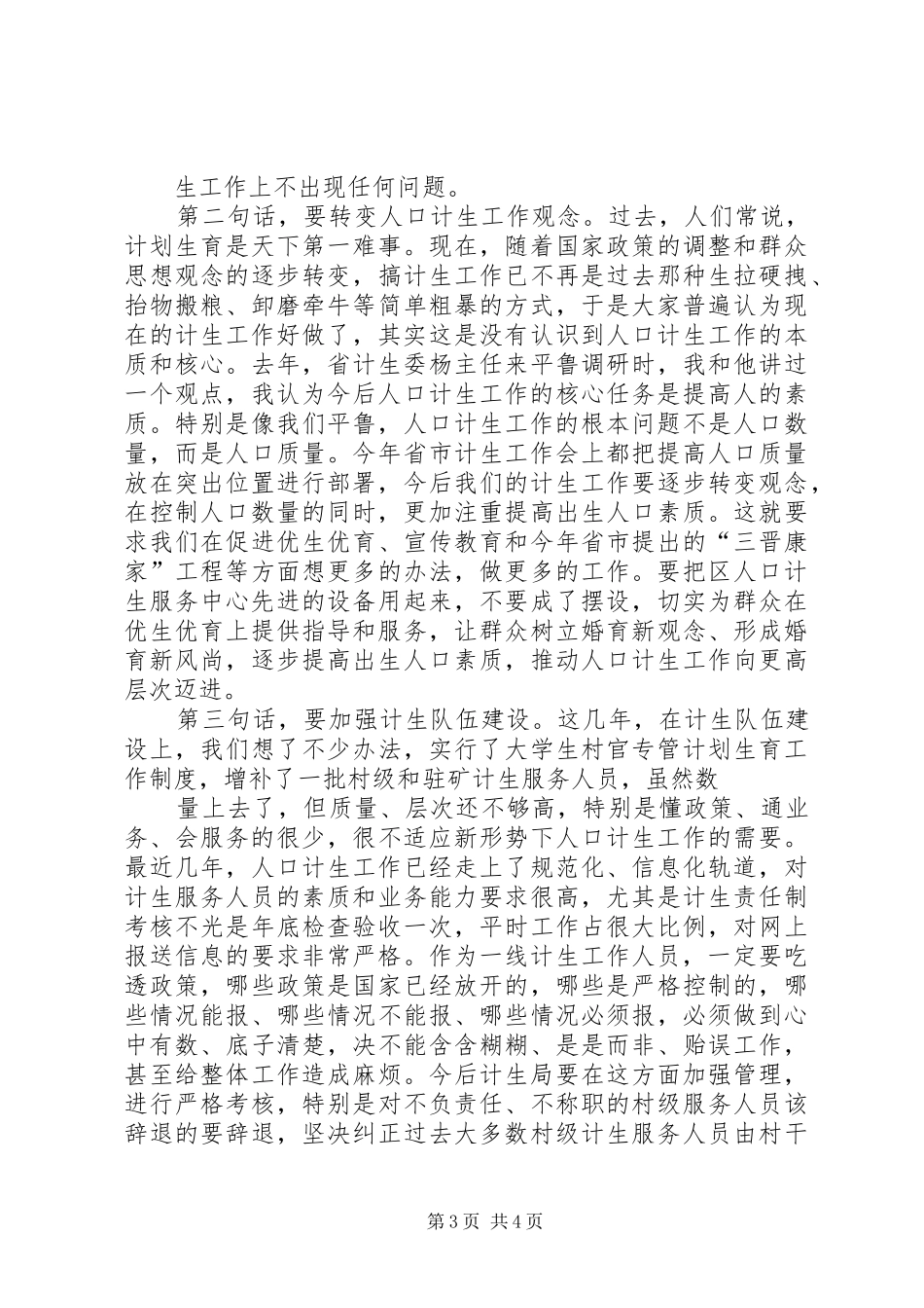 XX年全县人口和计划生育工作推进会议主持词 _第3页