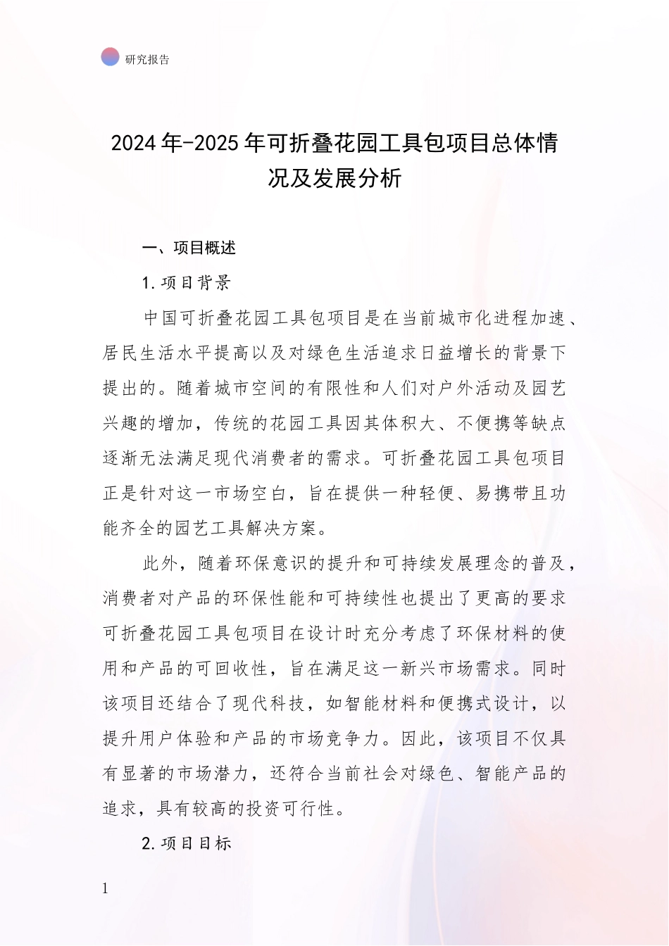2024年-2025年可折叠花园工具包项目总体情况及发展分析_第1页