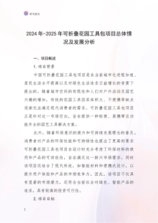 2024年-2025年可折叠花园工具包项目总体情况及发展分析