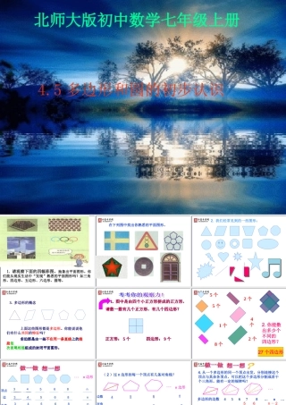 【精品课件】4[1]5多边形和圆的初步认识