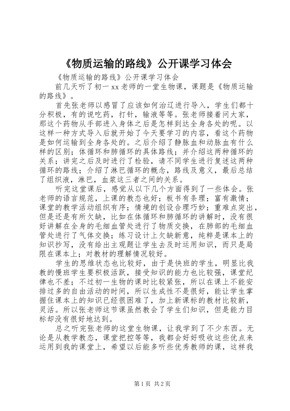 《物质运输的路线》公开课学习体会_第1页