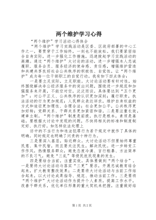 两个维护学习心得