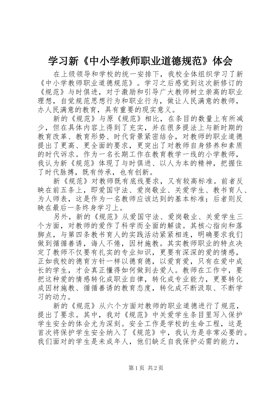 学习新《中小学教师职业道德规范》体会_第1页