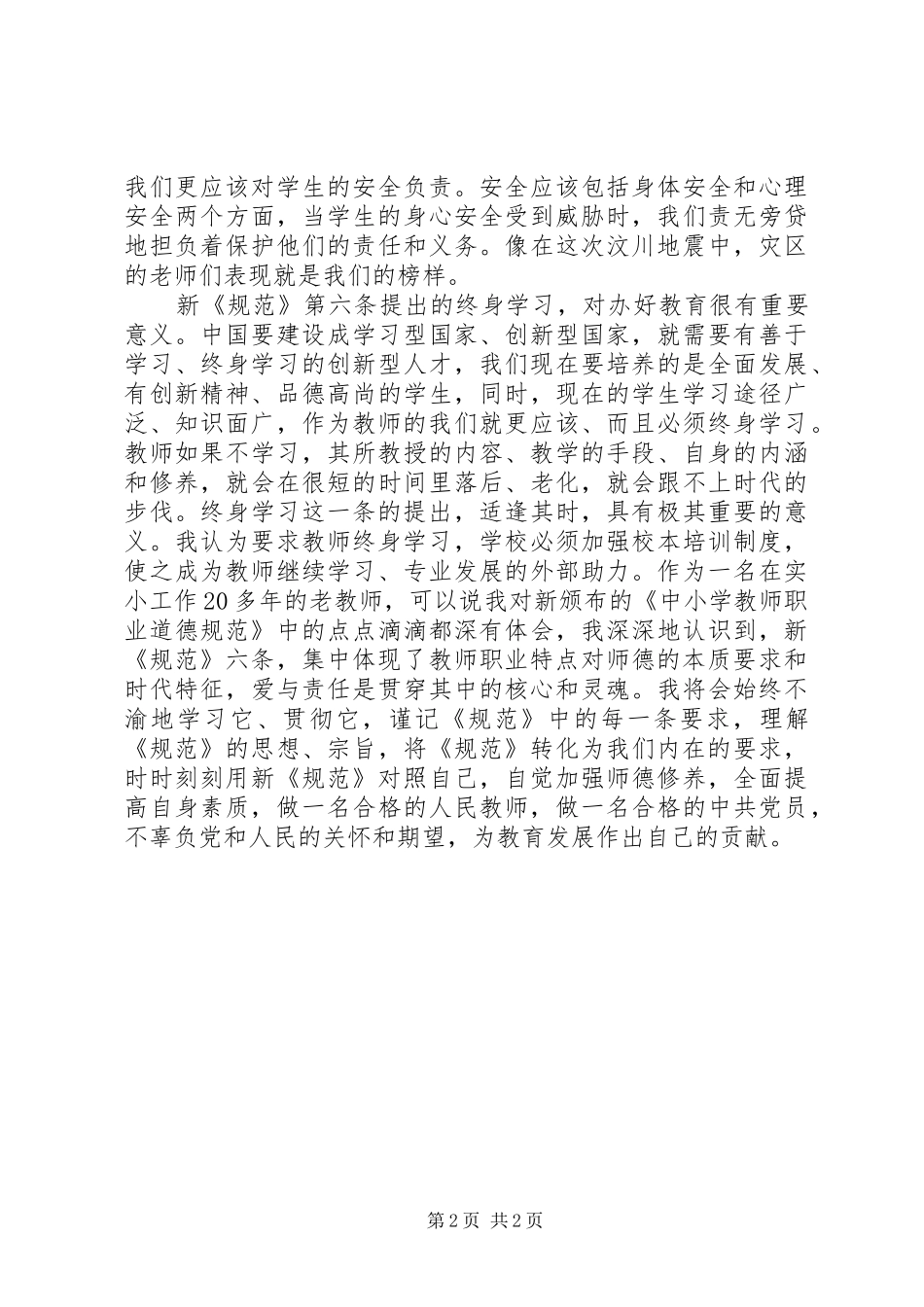 学习新《中小学教师职业道德规范》体会_第2页