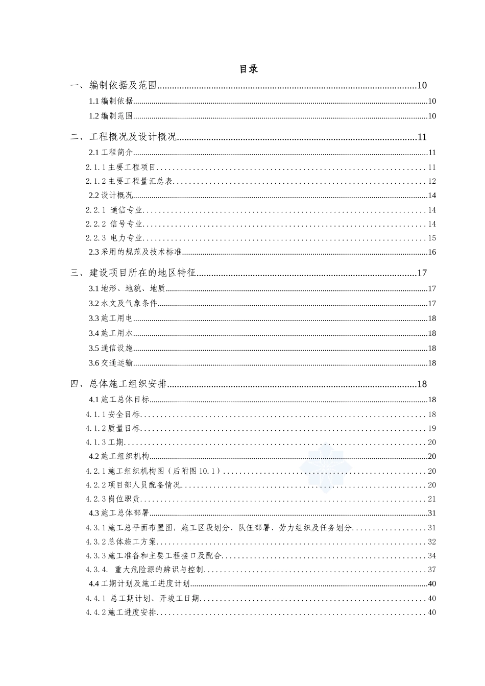 铁路三电工程施工组织设计104页(含通信、信号及电力)_第1页