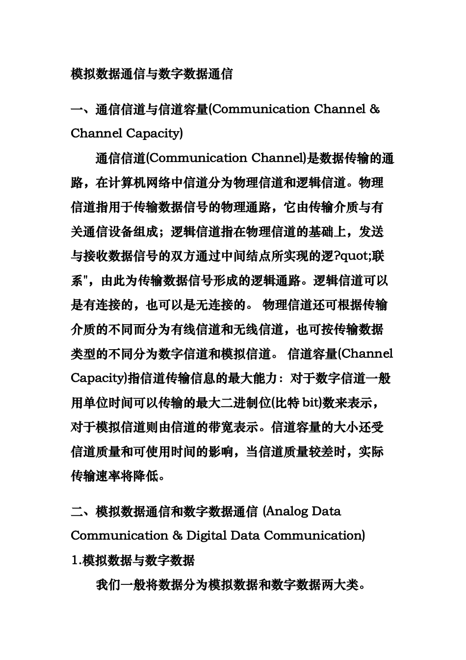 模拟数据通信与数字数据通信_第1页