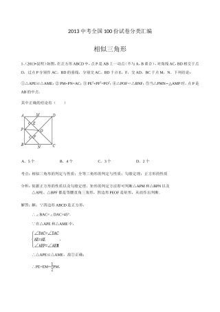 2013中考数学试题分类汇编之相似三角形