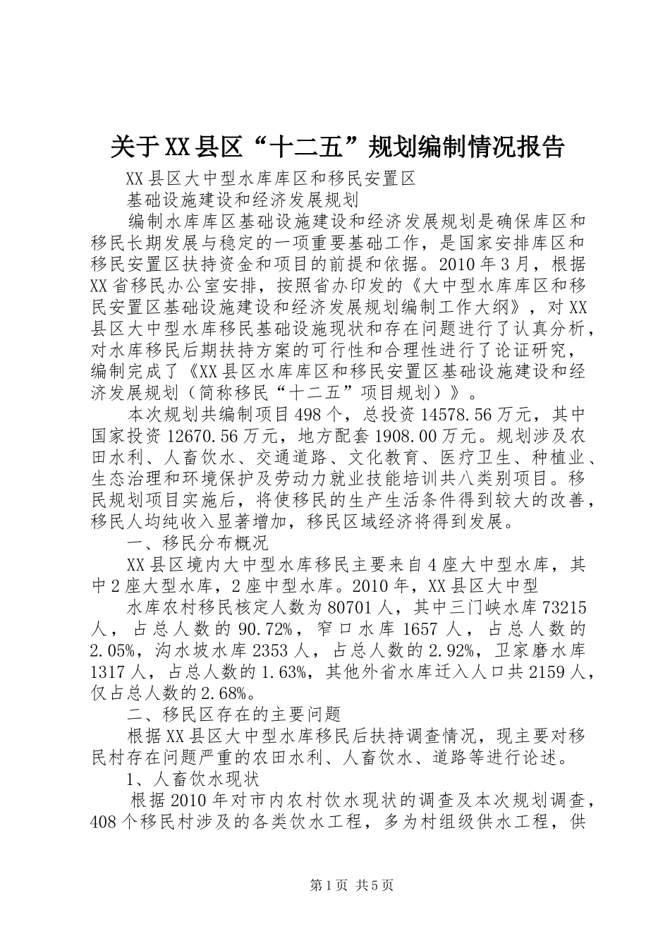 关于XX县区“十二五”规划编制情况报告 _第1页