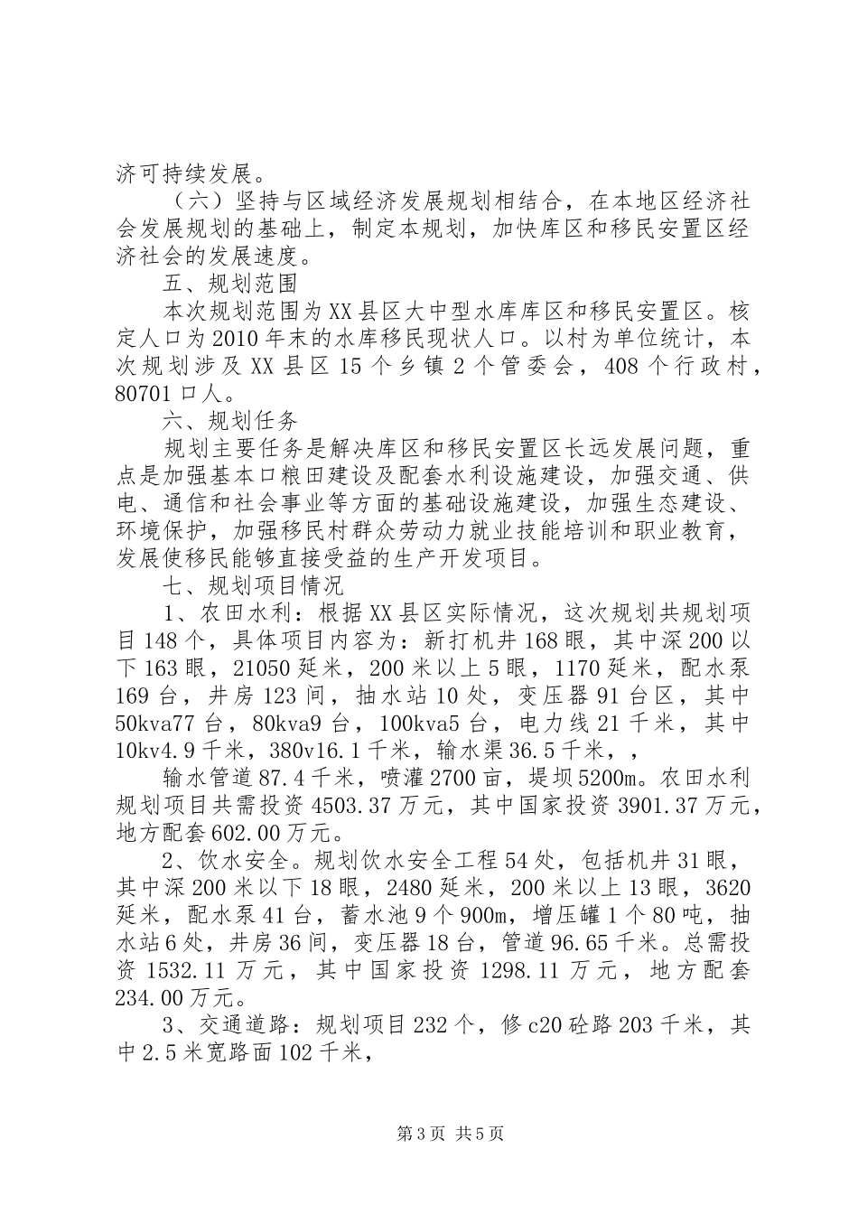 关于XX县区“十二五”规划编制情况报告 _第3页