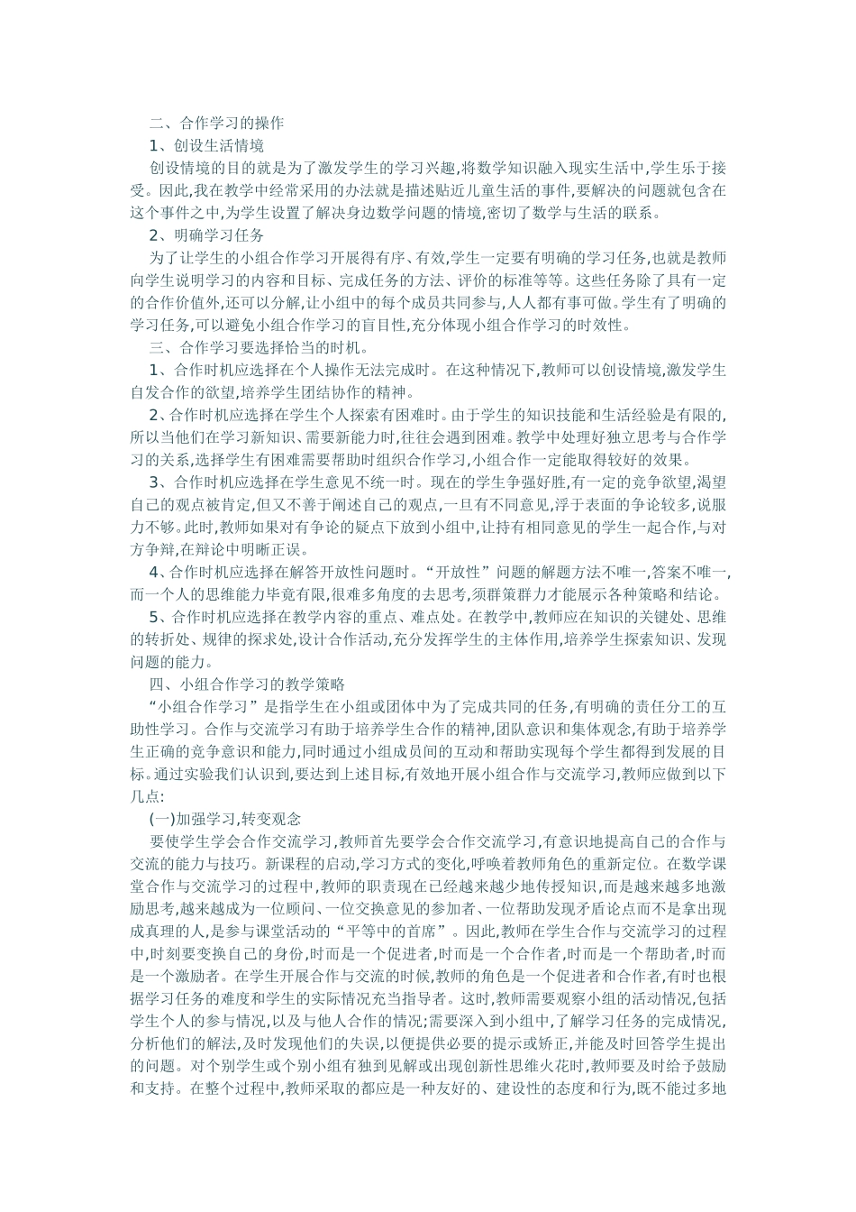 浅论小学数学教学中的小组合作学习_第2页