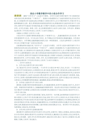 浅论小学数学教学中的小组合作学习