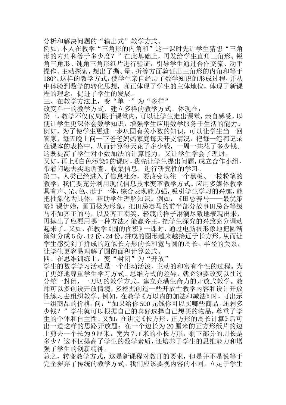 谈小学数学教学方式转变的几点做法_第2页