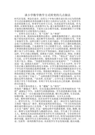 谈小学数学教学方式转变的几点做法
