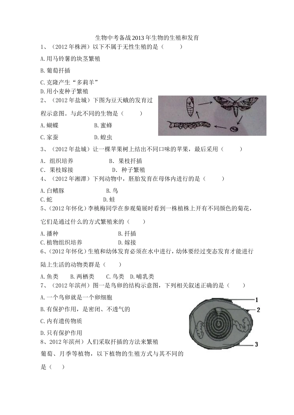生物中考备战2013年生物的生殖和发育_第1页