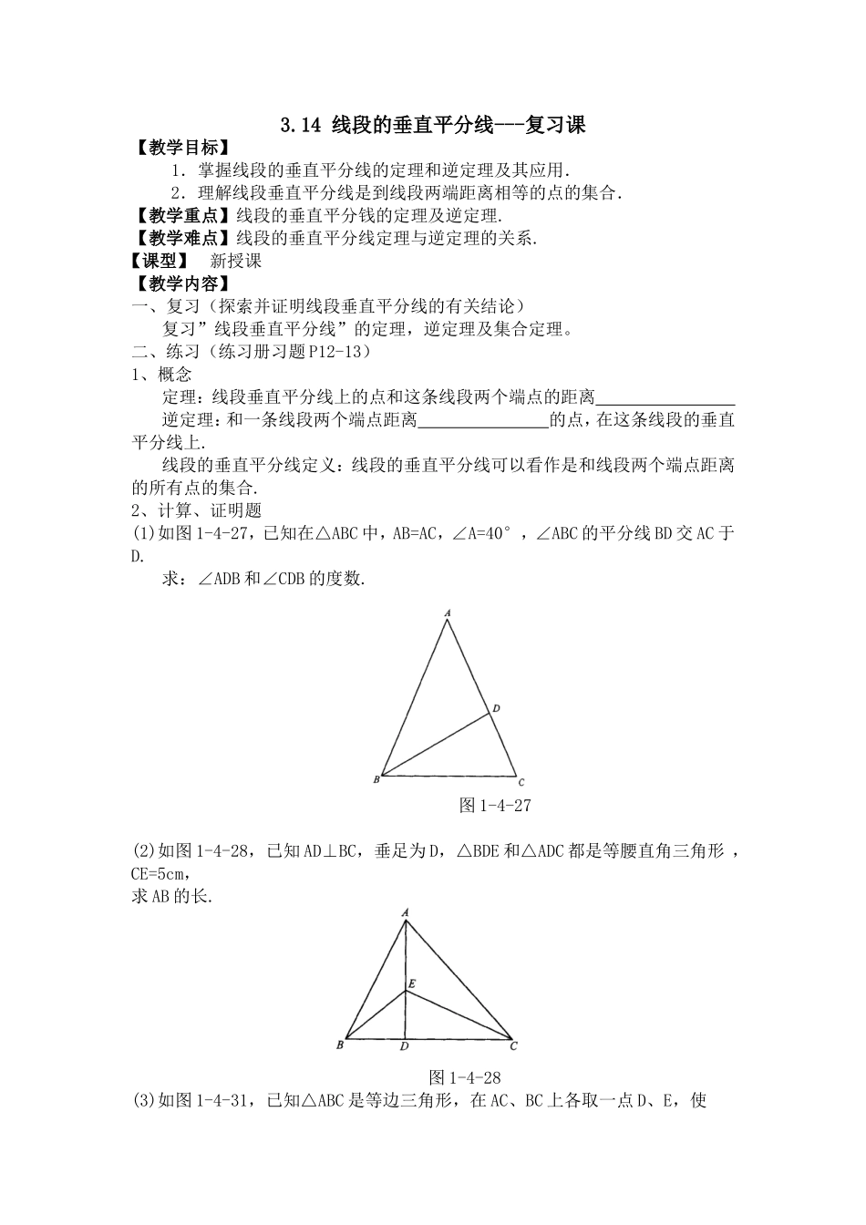 八年级数学线段的垂直平分线复习课_第1页