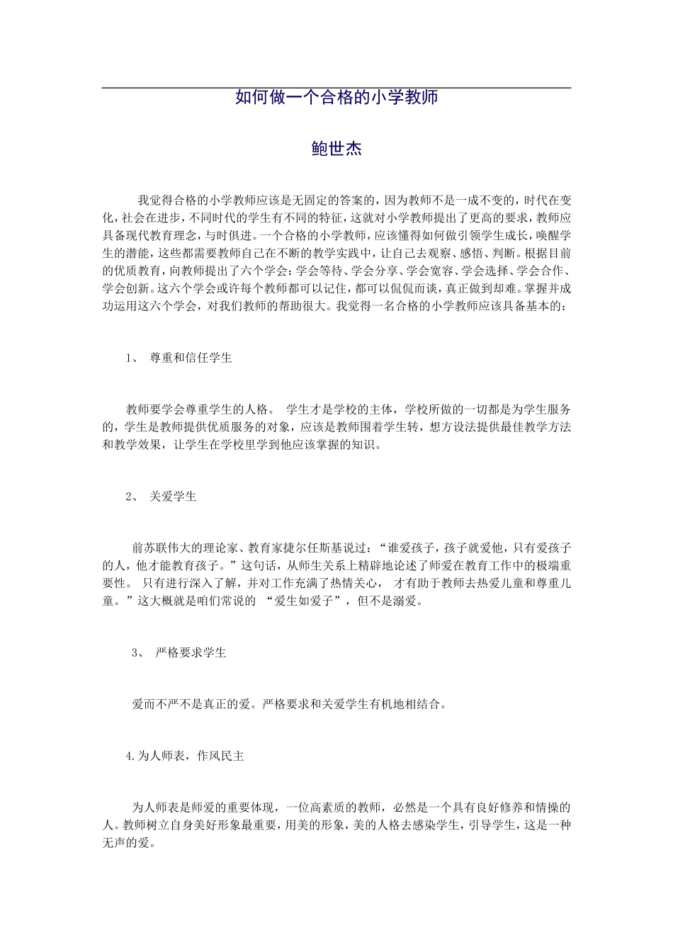 做一个合格的小学教师_第1页