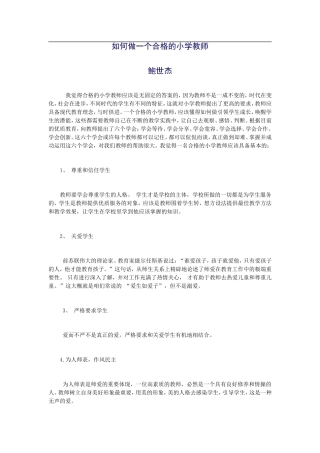 做一个合格的小学教师