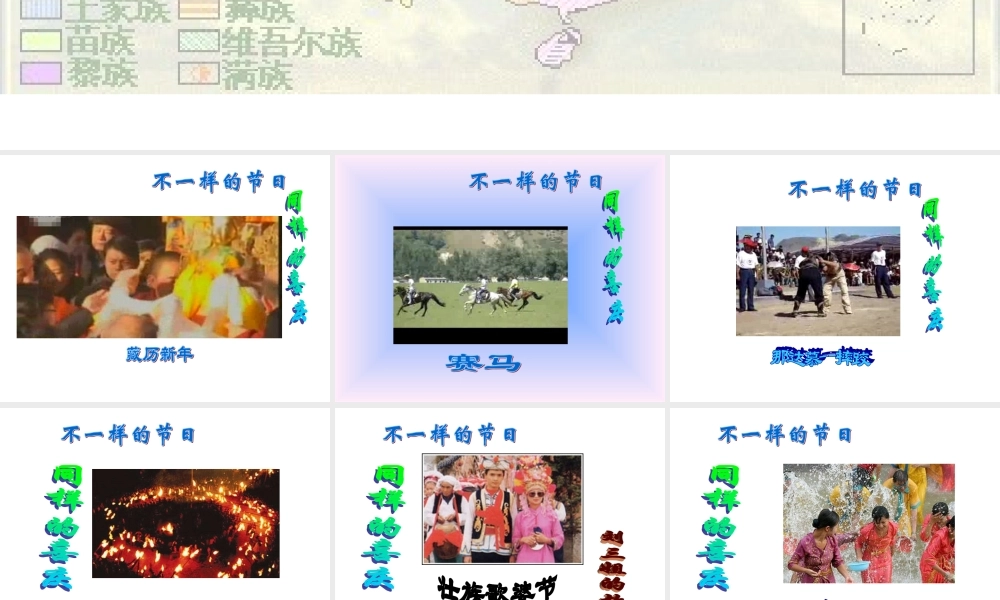 品德与社会五年级下册《丰富多彩的民族风情》PPT课件