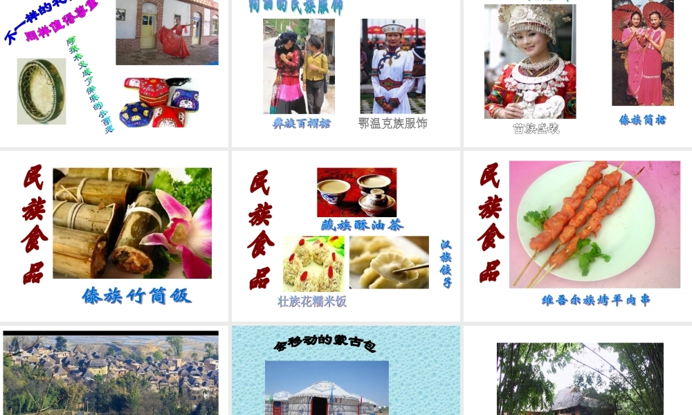 品德与社会五年级下册《丰富多彩的民族风情》PPT课件