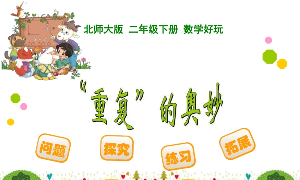 重复的奥妙课件