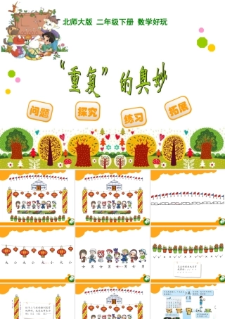 重复的奥妙课件