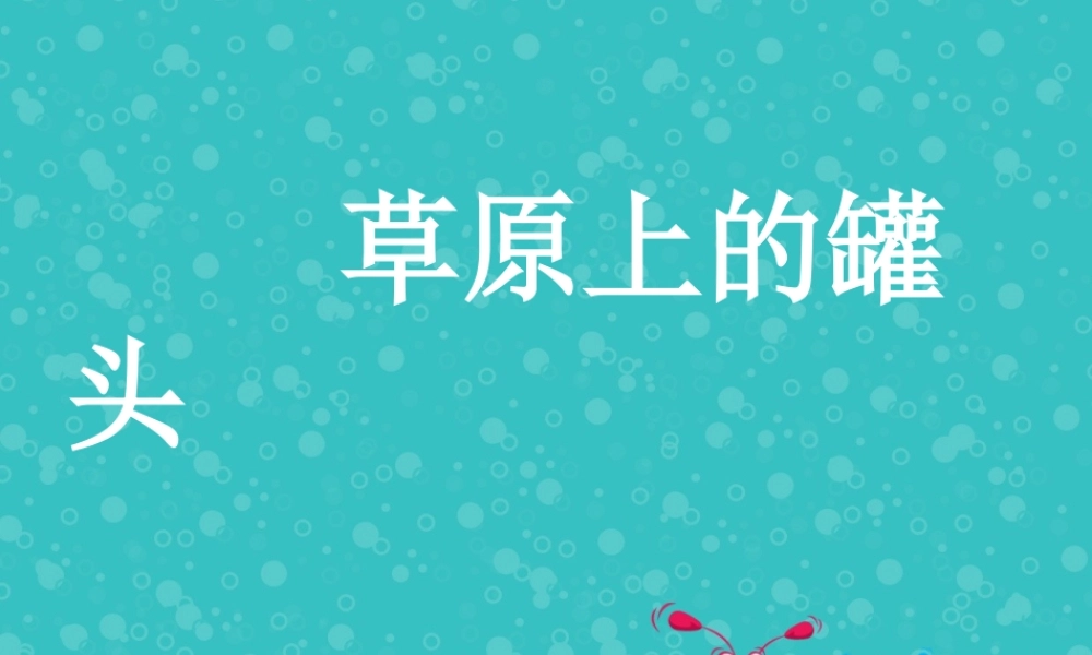 草原上的罐头PPT