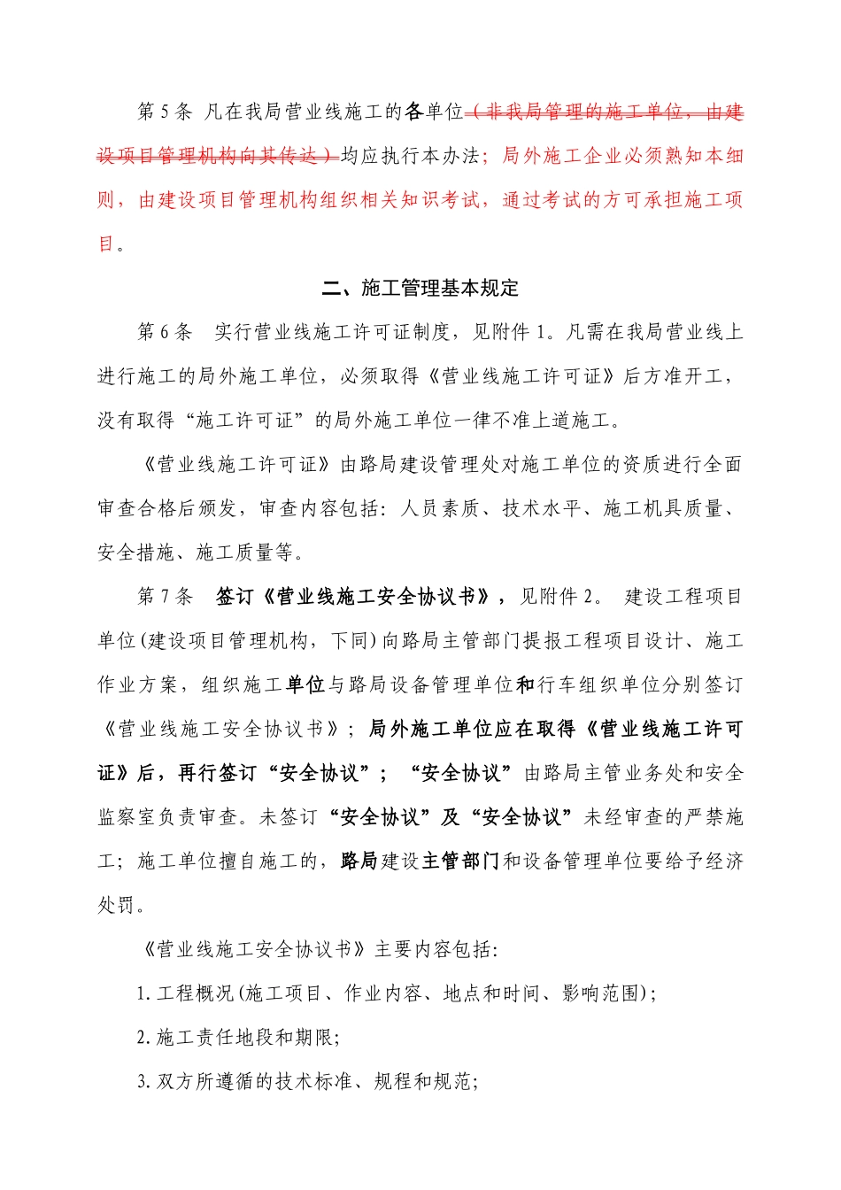 营业线施工及安全管理实施细则5_第2页