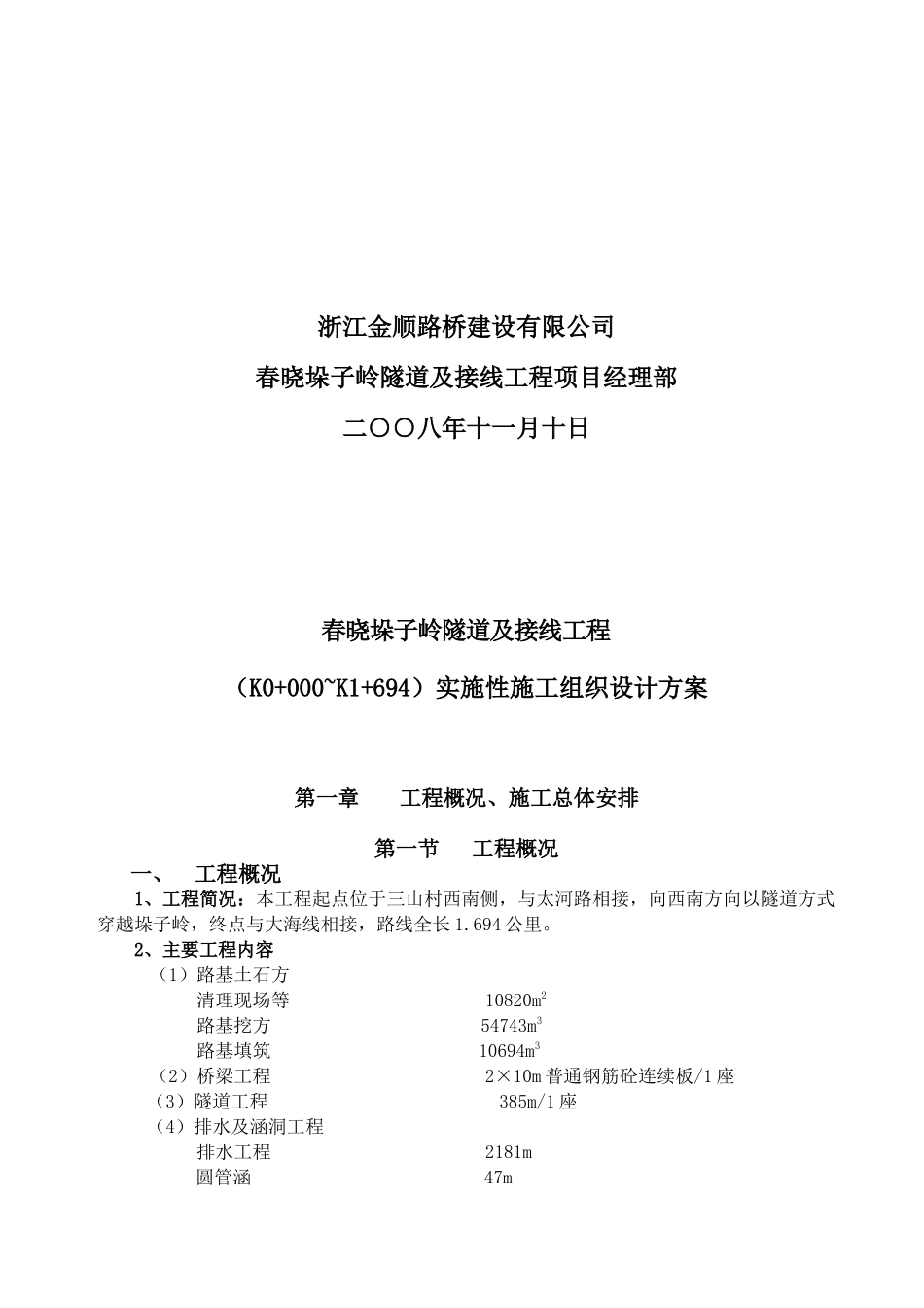 某隧道及接线工程实施性施工组织设计方案_第2页