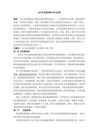 【局部放电】电力变压器故障分析与诊断
