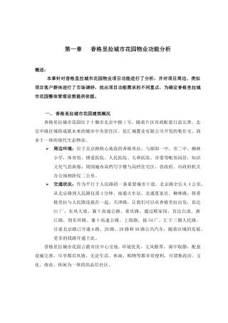 某物业公司管理实施方案(doc 83页)
