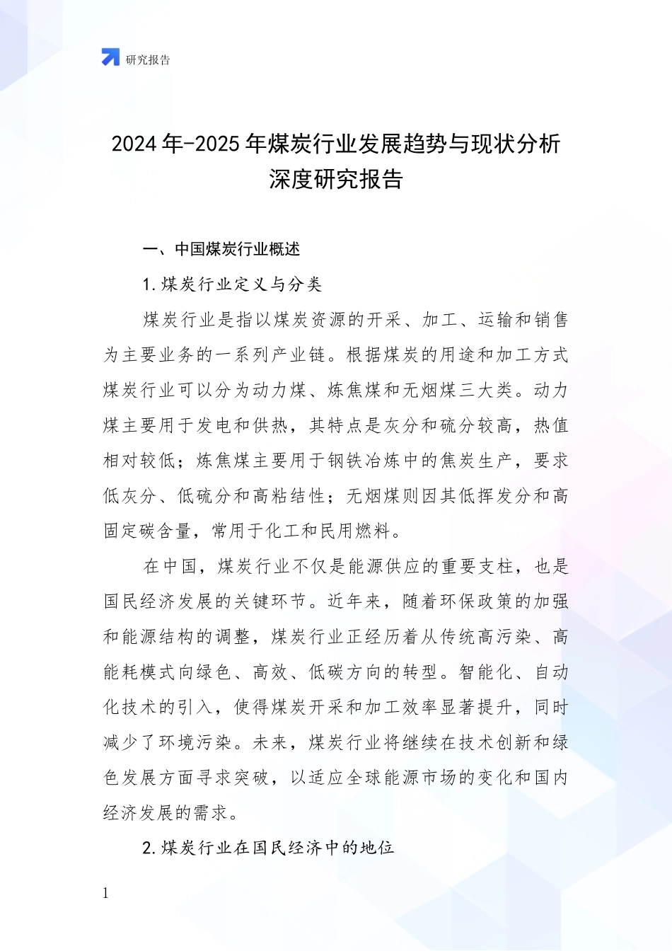 2024年-2025年煤炭行业发展趋势与现状分析深度研究报告_第1页
