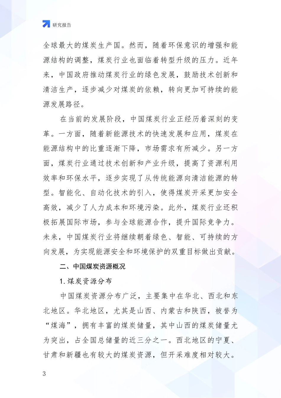 2024年-2025年煤炭行业发展趋势与现状分析深度研究报告_第3页
