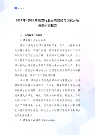 2024年-2025年煤炭行业发展趋势与现状分析深度研究报告
