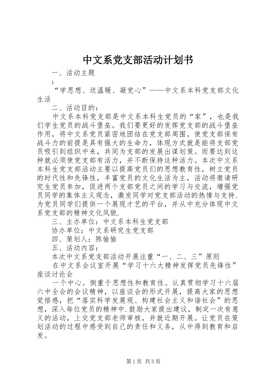 中文系党支部活动计划书 _第1页
