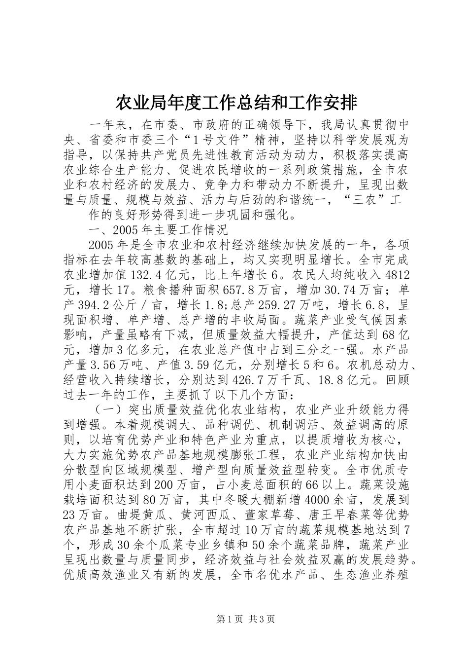 农业局年度工作总结和工作安排 _第1页