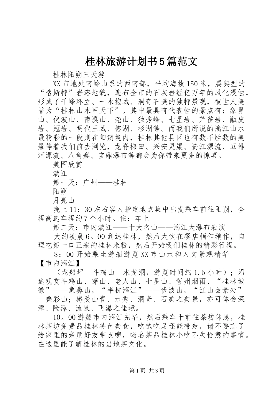 桂林旅游计划书5篇范文_第1页