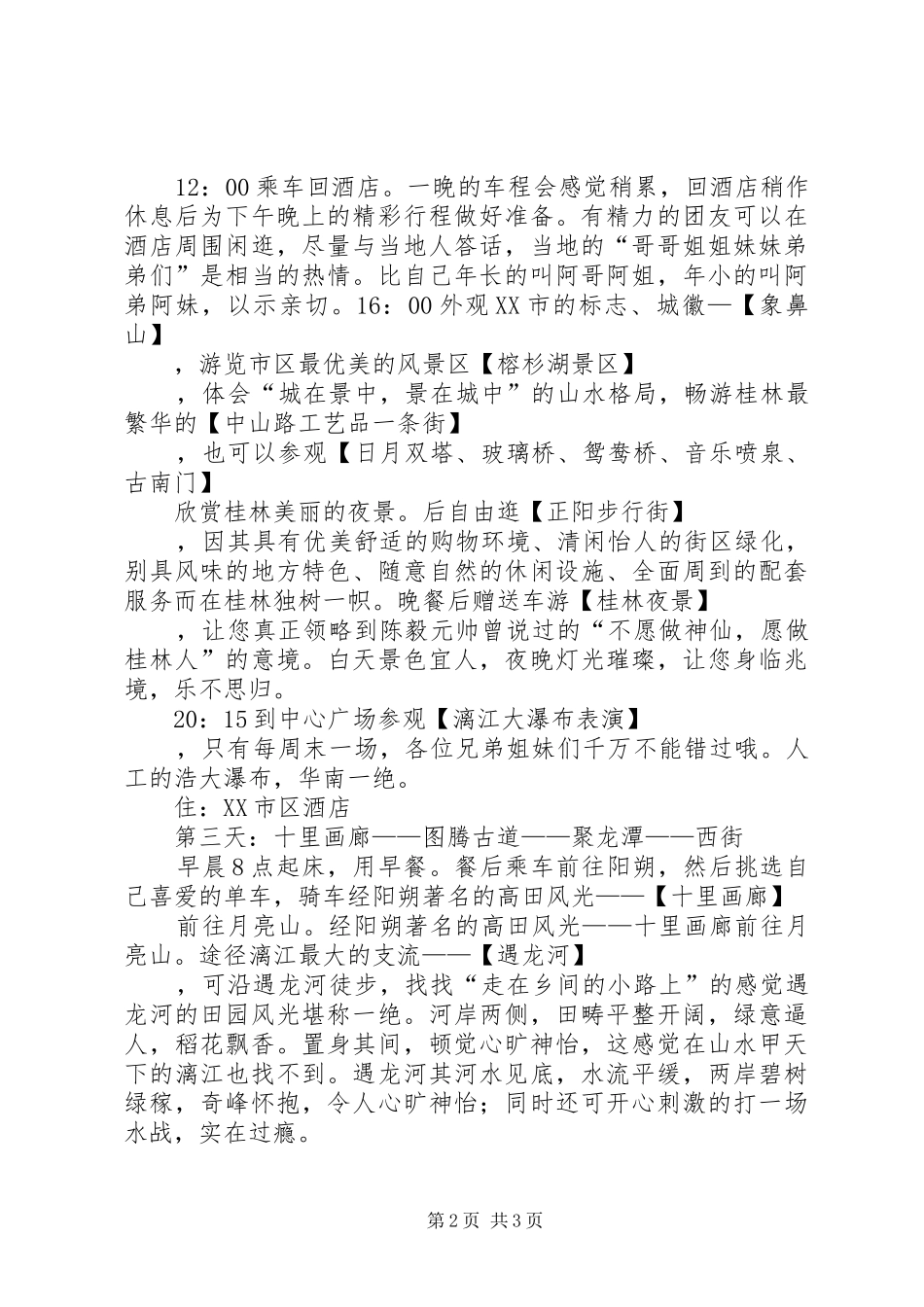 桂林旅游计划书5篇范文_第2页