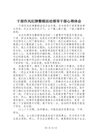 干部作风纪律整顿活动领导干部心得体会