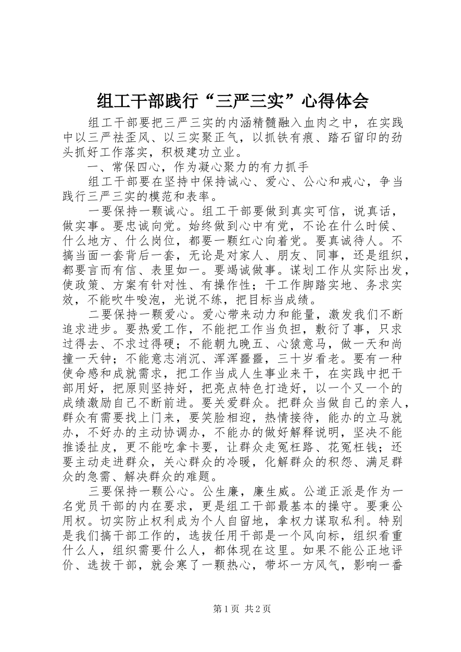 组工干部践行“三严三实”心得体会_第1页