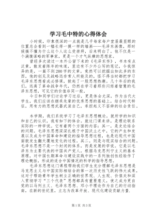 学习毛中特的心得体会