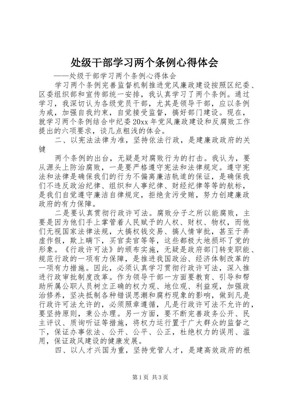 处级干部学习两个条例心得体会_第1页