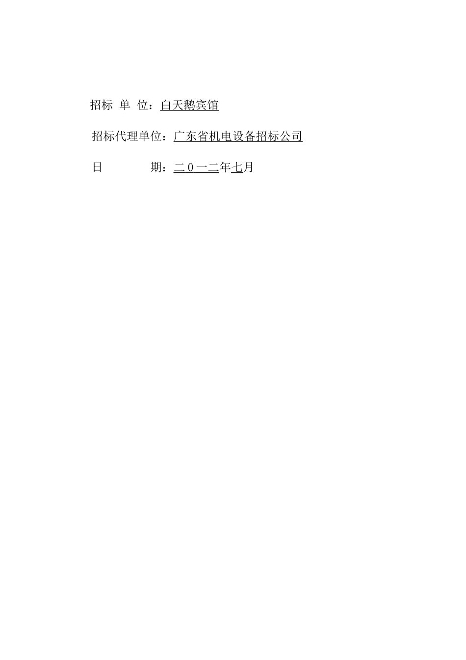 白天鹅宾馆更新改造第一期工程施工总承包(含土建、机电_第2页